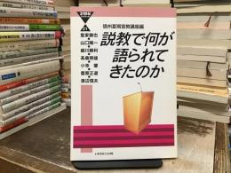 説教で何が語られてきたのか