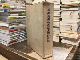 重要美術品等認定物件目録