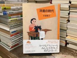 洋裁の時代 : 日本人の衣服革命