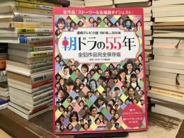 朝ドラの55年