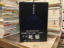 埴谷雄高全集