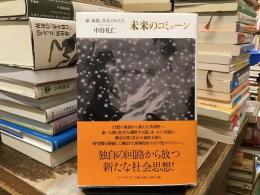 未来のコミューン : 家、家族、共存のかたち