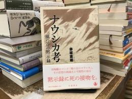 ナウシカ考 : 風の谷の黙示録