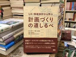 UX・情報設計から学ぶ計画づくりの道しるべ