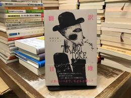 翻訳目録