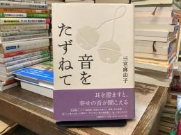 音をたずねて