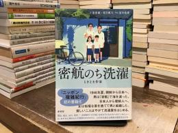 密航のち洗濯：ときどき作家