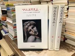 マニエリスム : ルネサンスの危機と近代芸術の始源