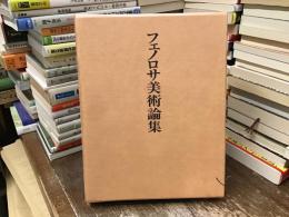 フェノロサ美術論集