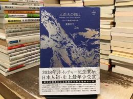 大洪水の前に : マルクスと惑星の物質代謝
