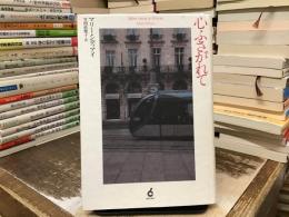 心ふさがれて