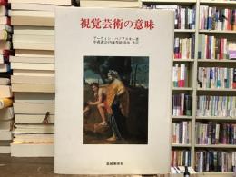 視覚芸術の意味