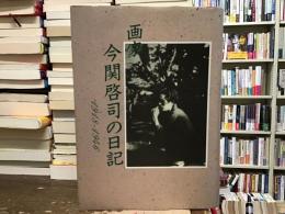 画家今関啓司の日記 : 1918～1946