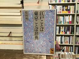 江戸ことば・東京ことば辞典