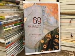 69秘められたエロス : 古代から現代-愛と欲望のアート