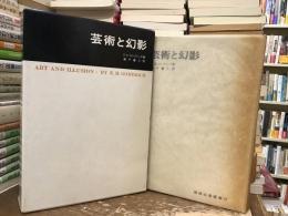 芸術と幻影 : 絵画的表現の心理学的研究