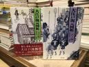 大江戸復元図鑑〈武士編・庶民編〉