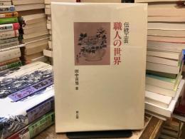 伝統工芸職人の世界
