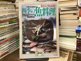 釣り人グルメの四季の魚料理 家庭で作る和・洋・中の釣り魚料理と図鑑297種 八百善 栗山善四郎〈暮しの設計No.159〉