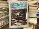 釣り人グルメの四季の魚料理 家庭で作る和・洋・中の釣り魚料理と図鑑297種 八百善 栗山善四郎〈暮しの設計No.159〉