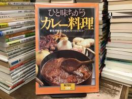 ひと味ちがうカレー料理〈暮しの設計No.139〉