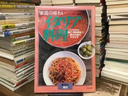 家庭の味わいイタリア料理 : パスタから魚介・肉料理まで、素朴な味のかずかず ＜暮しの設計 No.163＞