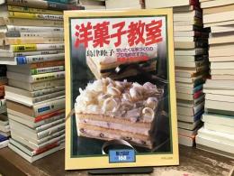 洋菓子教室 : ぜいたくな手づくりのプロをめざす方へ基礎と応用199種 ＜暮しの設計No.168＞