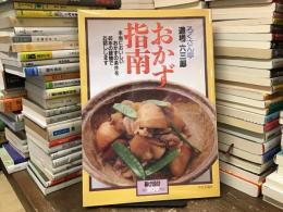 おかず指南 : ろくさん亭道場六三郎 : 本当においしいおかずの条件を40年の経験でお話します ＜暮しの設計No.209＞