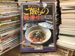 野口日出子の毎日役立つご飯もの和・洋・中：混ぜご飯やお茶漬けから、炒飯、リゾットまで、おいしい米料理173品〈暮しの設計No.154〉