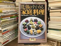 辻留のすすめる家庭料理 : 四季の味を自然にいかして作る158品 ＜暮しの設計 No.141＞