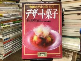 帝国ホテル加藤信のデザート菓子 : 楽しい食後のひととき--ティータイムにも向く爽やかな味の饗宴 ＜暮しの設計No.175＞