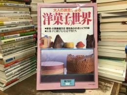 大人の浪漫が香る洋菓子の世界 個性あふれるシェフの味 ＜暮しの設計 No.162＞