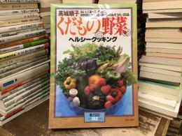 くだものと野菜のヘルシークッキング : おいしく食べて、健康に。材料別にみた和・洋・中のおそうざい265品 ＜暮しの設計 NO.153＞