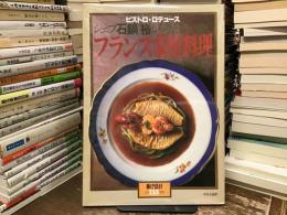 石鍋裕が考えるフランス家庭料理 〈暮しの設計No.135〉