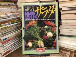 世界のサラダ : 世界を駆ける若きカメラマン夫妻が紹介する個性派サラダ ＜暮しの設計 NO.144＞