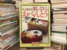 村上昭子の楽しく作るおべんとう : すぐに役立つおべんとう百科 ＜暮しの設計 NO.150＞