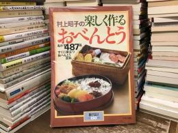 村上昭子の楽しく作るおべんとう : すぐに役立つおべんとう百科 ＜暮しの設計 NO.150＞