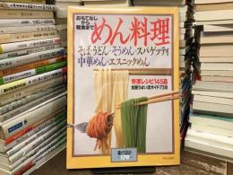 めん料理　おもてなしから軽食まで : そば・うどん・そうめん・スパゲッティ・中華めん・エスニックめん〈暮しの設計No.179〉