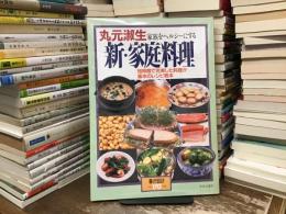 丸元淑生 家族をヘルシーにする新・家庭料理　短時間で充実した料理が基本のレシピ教本 ＜暮しの設計No.170＞