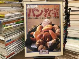 パン教室　手づくりのぜいたく : 世界のパン106種と、パン食メニュー朝食からパーティーまで ＜暮しの設計No.148＞