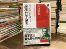 ウィトゲンシュタイン論理哲学論考 ＜角川選書＞