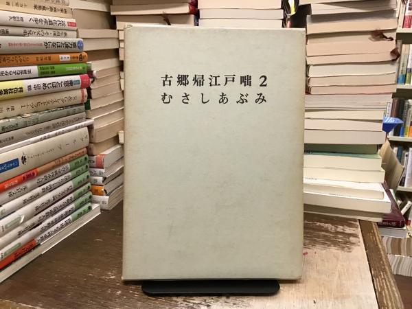 生贄(梶山季之 著) / BOOKS 青いカバ / 古本、中古本、古書籍の