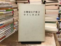 古郷帰江戸咄, 二 ; むさしあぶみ