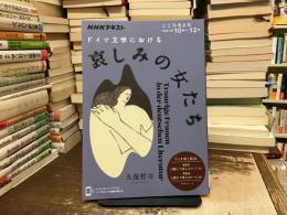 こころをよむ　ドイツ文学における哀しみの女たち