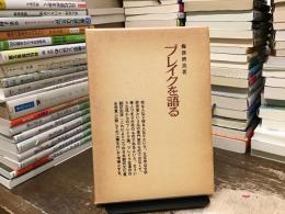 ブレイクを語る