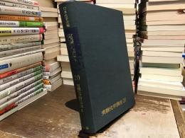 実験化学講座：有機化合物の合成2