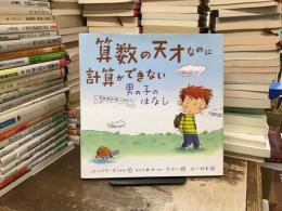 算数の天才なのに計算ができない男の子のはなし : 算数障害を知ってますか?