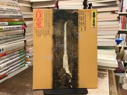 自然と文化〈特集：音霊〉