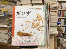 だいすき　しぜん〈だいず・とうもろこし・きのこ・すずめ〉