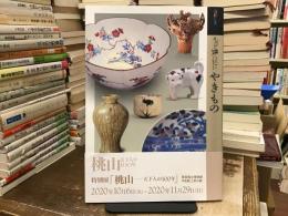 もっと知りたい やきもの ＜アート・ビギナーズ・コレクション＞
